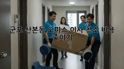 군포 산본동 오피스 이사 청소 비용 줄이기