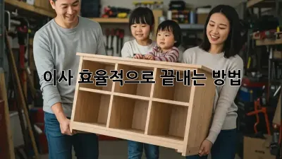 이사, 효율적으로 끝내는 방법!