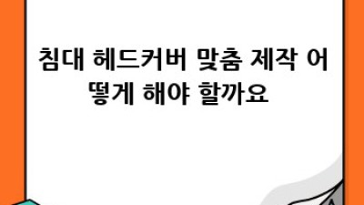 나만의 꿈같은 침실? 침대 헤드커버 맞춤 제작으로 시작해요! ✨