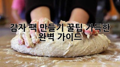 감자 팩 만들기: 꿀팁 가득한 완벽 가이드