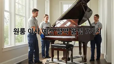 원룸 이사, 예산 절약 꿀팁 7가지!