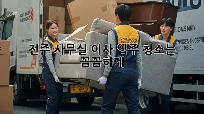 전주 사무실 이사? 입주 청소는 꼼꼼하게!