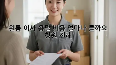 원룸 이사, 용달 비용 얼마나 들까요? (창원 진해)