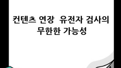 내 몸 사용 설명서🧬: 유전자 검사 A to Z