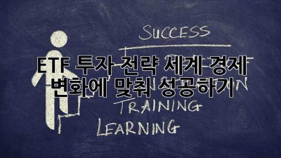 ETF 투자 전략: 세계 경제 변화에 맞춰 성공하기
