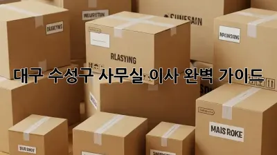 대구 수성구 사무실 이사, 완벽 가이드!