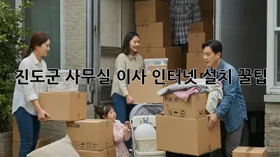 진도군 사무실 이사, 인터넷 설치 꿀팁!