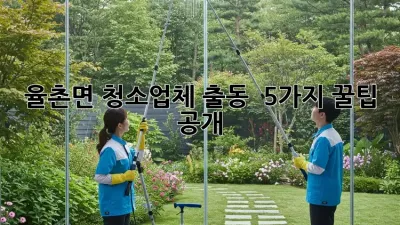 ✨ 율촌면 청소업체 출동! 🏡 5가지 꿀팁 공개 #