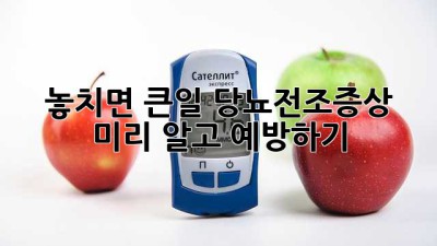 🚨 놓치면 큰일! 당뇨전조증상, 미리 알고 예방하기 💉