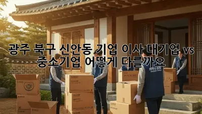 광주 북구 신안동 기업 이사: 대기업 vs 중소기업, 어떻게 다를까요?